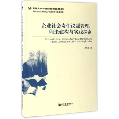 [M]企业社会责任议题管理-9787509649725