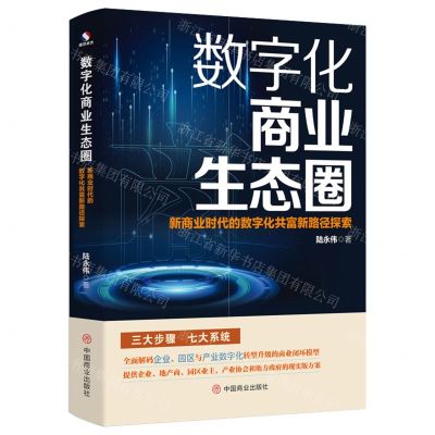 [N]数字化商业生态圈(新商业时代的数字化共富新路径探索)-9787520824866