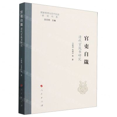 [N]官吏自箴(清代官箴书研究)/儒家思想与古代社会研究书系-9787010261096