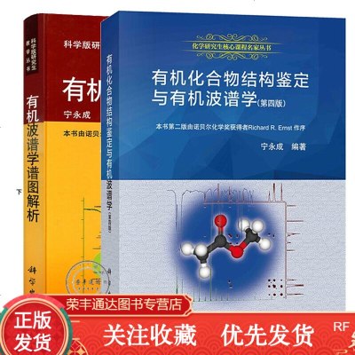 套装2册有机波谱学谱图解析+有机化合物结构鉴定与有机波谱学第四版4版宁永成科学版研究生教学丛书