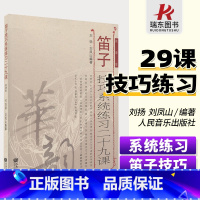 [正版]笛子技巧系统练习二十九课(简谱版)人民音乐出版社 刘扬 简谱 训练习音乐器曲谱子 教程材学书籍