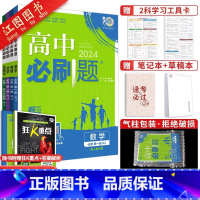 [高一上 4册]数物化生 必修第一册 人教版-新题型 高中通用 [正版]2024新版高中高一数学必修一 二人教a版苏教北