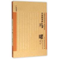 正版新书]民族教育家(马曜)/云南百位历史名人传记丛书刘嘉|总主