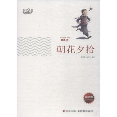 正版新书]美绘经典系列?朝花夕拾(全新插画版)鲁迅97875386971