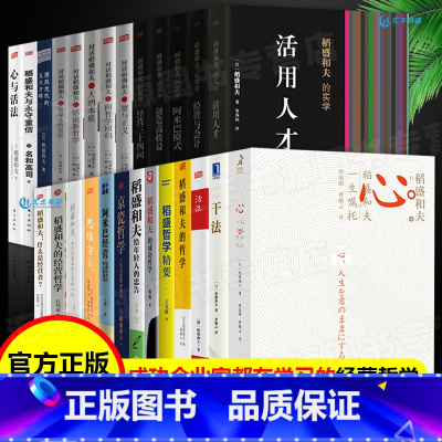 [正版]稻盛和夫的书籍全套26册 干法活法心法三本给年轻人的忠告成功哲学精要领导力全集从零开始学创业企业管理类书籍商业穿