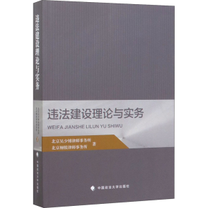 [M]违法建设理论与实务-9787562092964