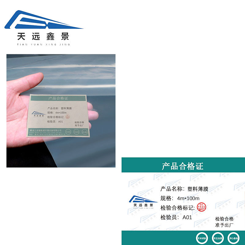 天远鑫景 塑料薄膜 4m*100m 卷