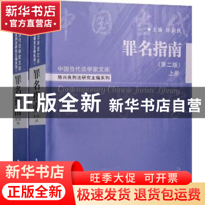 正版 罪名指南 陈兴良 主编 中国人民大学出版社 9787300088143