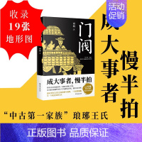 [正版]门阀 成大事者慢半拍 首部通俗讲述“中古第一家族”琅琊王氏崛起过程的历史作品 培养了50多位宰相30多位皇后 古