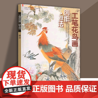 工笔花鸟画创作技法 美术绘画技法入门教程教材图书 画画技巧学习基础知识教学 天津人民美术出版社