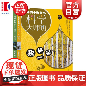 森林报(共两册) 十万个为什么科学大师班 维比安基著小学高年级科普读物配图加注版少年儿童出版社儿童文学经典名著启蒙作品