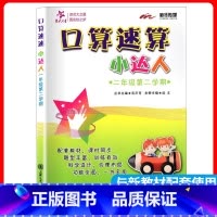 2年级 口算速算小达人 下册 小学通用 [正版]交大之星口算天天练数学口算每天一练速算小达人沪教版一二三四五年级口算大通