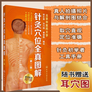 [M]针灸穴位全真图解-9787122188052