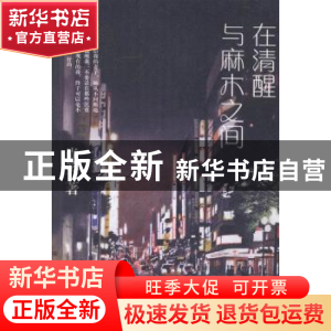 正版 在清醒与麻木之间 尚笑著 作家出版社 9787506383653 书籍