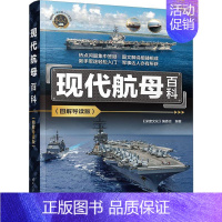 [正版]书籍 现代航母百科:图解导读版 《深度文化》委会 军事 9787302646129