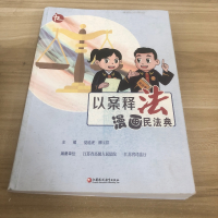 正版新书]以案释法漫画民法典夏道虎,柳玉祥,江苏省高级人民法