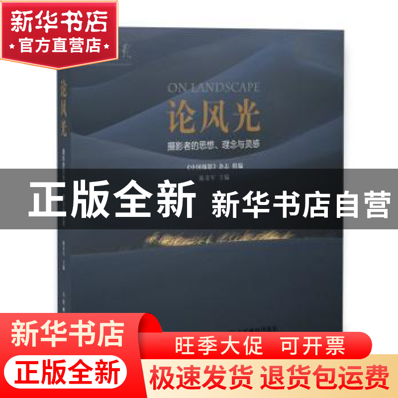 正版 论风光:摄影者的思想、理念与灵感 《中国摄影》杂志,陈奇