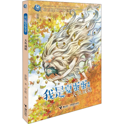 [M]大鱼成精-9787544851428