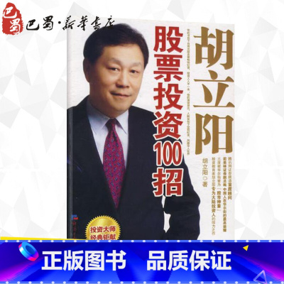 [正版]胡立阳股票投资100招 穿越股市三十年,看透震荡每 投资人人手一本 理财 书店图书籍