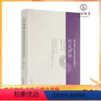 [正版] 他者镜像:禄是遒与中国民间信仰研究 彭瑞红著 宗教文化出版社285页