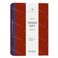 [N]可持续发展经济学(精)/中华当代学术著作辑要-9787100218931