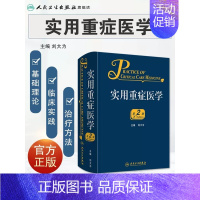 实用重症医学 第2版 [正版]实用重症医学第2版第二版刘大为实用重症书籍危重症医学急诊医学内科学神经病急诊手册病理生理神
