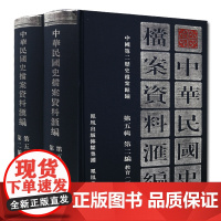 中华民国史档案资料汇编 第五辑第二编 教育(全2册) 32开精装 内容翔实全面 中华民国史学界的资料参考 民国史研究