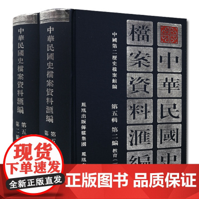 中华民国史档案资料汇编 第五辑第二编 教育(全2册) 32开精装 内容翔实全面 中华民国史学界的资料参考 民国史研究