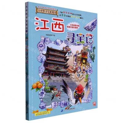 [N]江西寻宝记/大中华寻宝系列-9787556869671