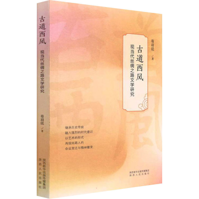 醉染图书古道西风 现当代丝绸之路文学研究9787224145021