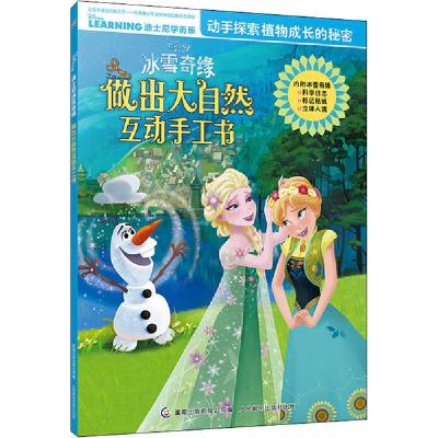 正版新书]迪士尼冰雪奇缘做出大自然互动手工书迪士尼9787115534