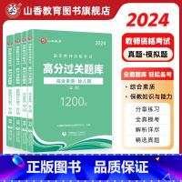 幼儿园综合素质+保教知识与能力[必刷题库] 幼儿园 [正版]2024教师资格证过关必刷题库 高分题库 综合素质 保教知识