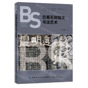 [N]巴蜀石刻铭文书法艺术-9787518089840