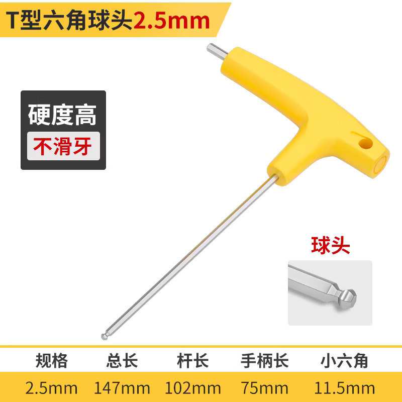 圣德列 内六角扳手T型六角球头2.5mm