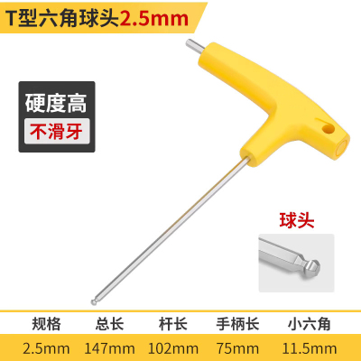 圣德列 内六角扳手T型六角球头2.5mm