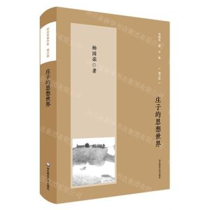 [N]庄子的思想世界(增订版)/杨国荣著作集-9787576023725