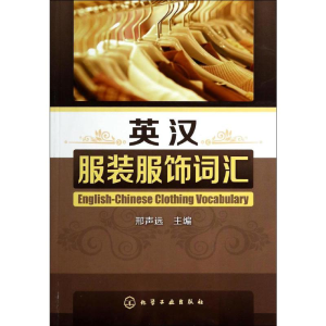 [M]英汉服装服饰词汇-9787122162601