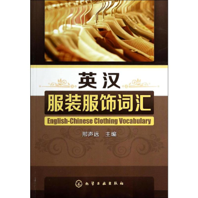 [M]英汉服装服饰词汇-9787122162601