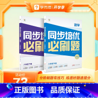 [双科]数学+英语 八年级下 [正版]学而思学而思同步培优必刷题初中数学语文英语物理中考重点同步题型练习能力提升提升解题