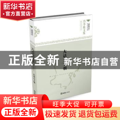 正版 大话元王朝 冯苓植著 文汇出版社 9787549619450 书籍