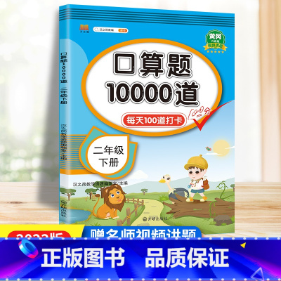 [正版]二年级下册口算题卡10000道人教版 小学数学口算训练二年级口算每天100道口算心算速算天天练计算专项练习册2