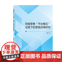 网络零售“平台模式”运营下的营销决策研究