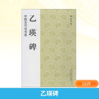 [M]乙瑛碑-9787534443916