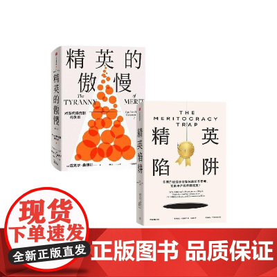 精英陷阱+精英的傲慢 好的社会该如何定义成功(套装2册) 迈克尔 桑德尔等著 中信出版社图书 正版