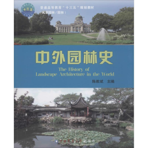 醉染图书中外园林史9787565519376