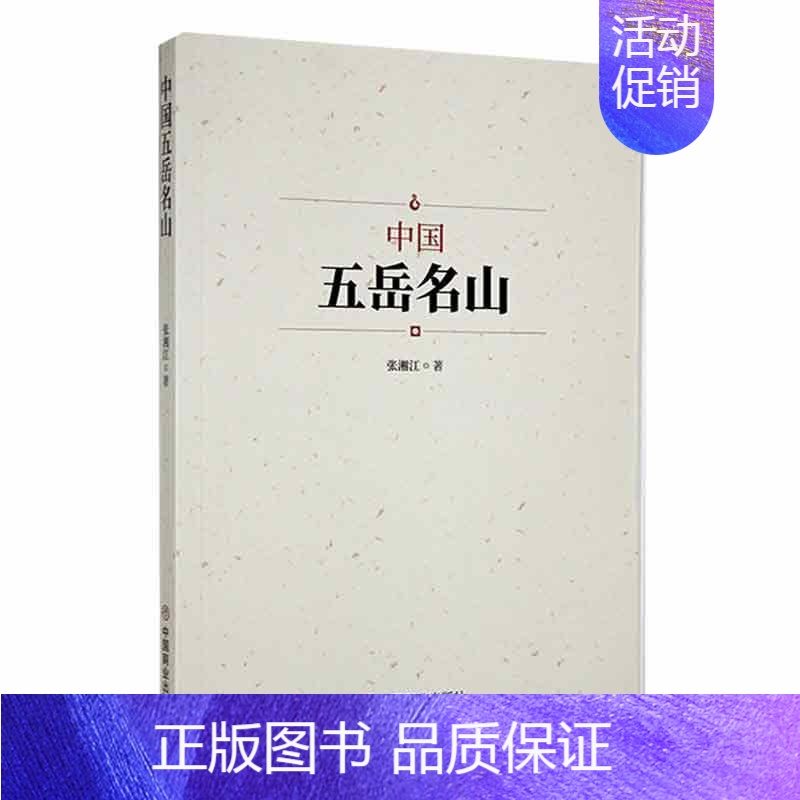 [正版]中国五岳名山张湘江 旅游地图书籍