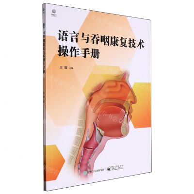 [N]语言与吞咽康复技术操作手册-9787121464706