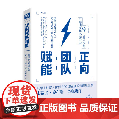 正向团队赋能: 9大管理法则,引爆团队核心竞争 乔恩·戈登, 汤清亮 译,中资海派出品 新世界出版社 正版书籍