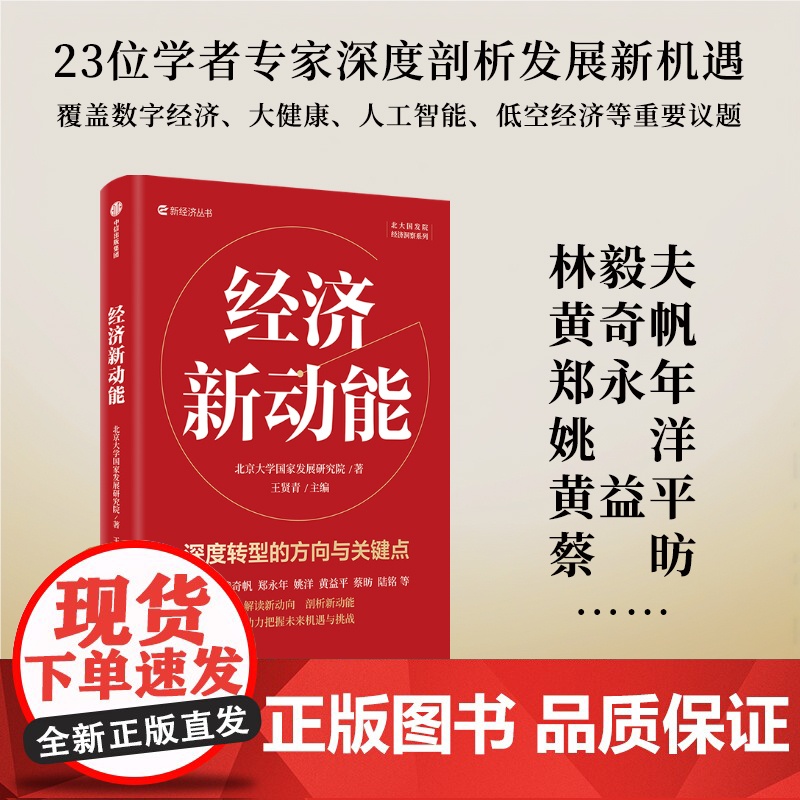 经济新动能 林毅夫黄奇帆郑永年黄益平姚洋蔡昉等学者解读中国经济新动向 剖析发展新机遇 北京大学国家发展研究院 中信正版