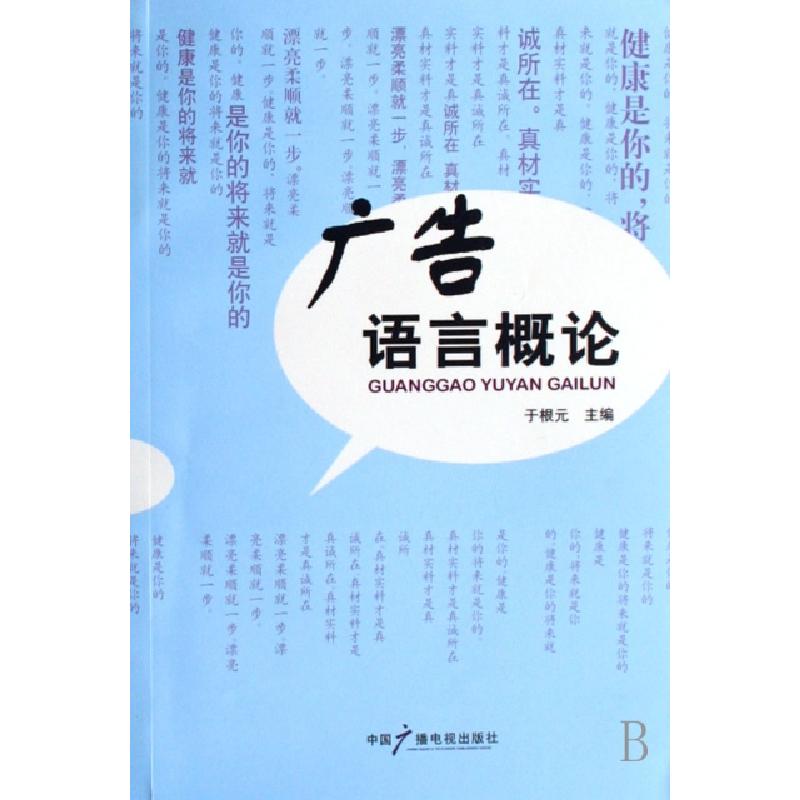 正版新书]广告语言概论于根元9787504354020